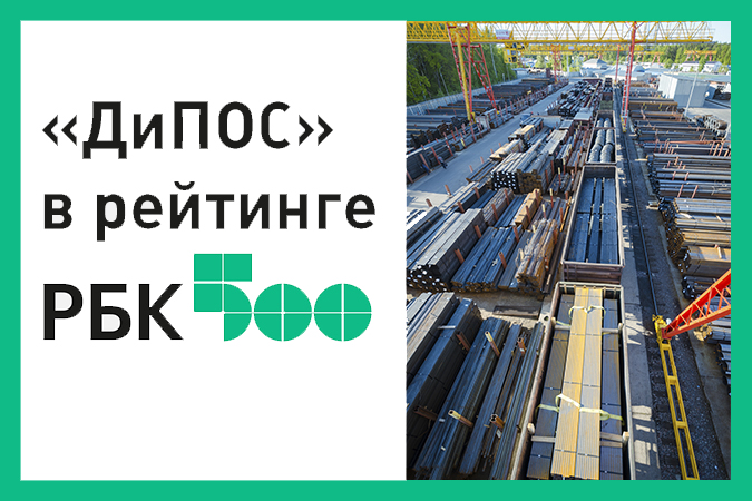 Компания ДиПОС упрочила свои позиции в Рейтинге российского бизнеса