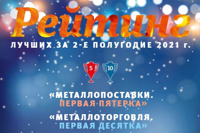 КОМПАНИЯ «ДиПОС» ТРАДИЦИОННО ВОШЛА В РЕЙТИНГ ВЕДУЩИХ ПОСТАВЩИКОВ МЕТАЛЛОПРОДУКЦИИ