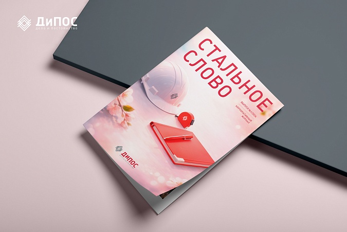 Новый номер корпоративного журнала «Стальное слово» Новый номер корпоративного журнала «Стальное слово»