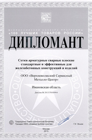 Диплом конкурса «100 лучших товаров России» за сетки арматурные сварные плоские
