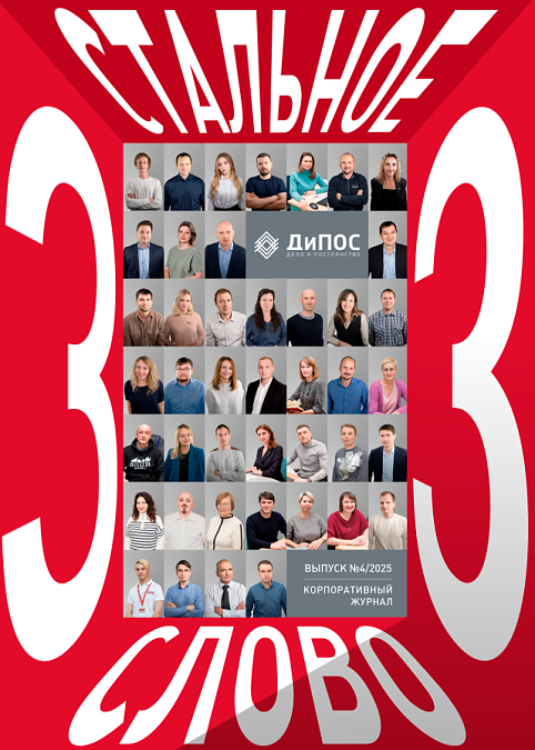 Стальное слово №4/2025 Стальное слово №4/2025