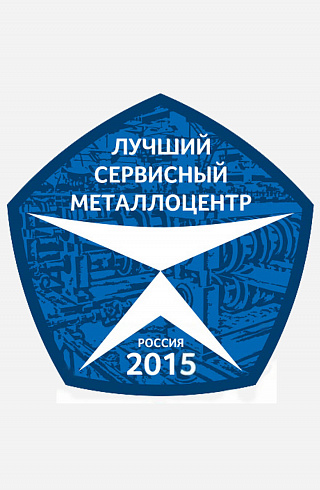 Награда «Лучший сервисный металлоцентр 2015»