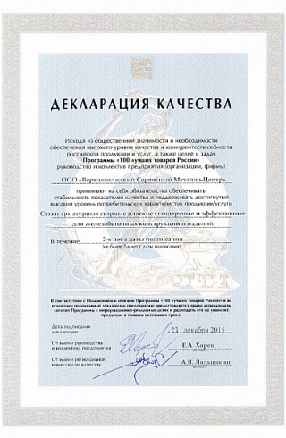 Декларация качества конкурса «100 лучших товаров России» на сетки арматурные сварные плоские
