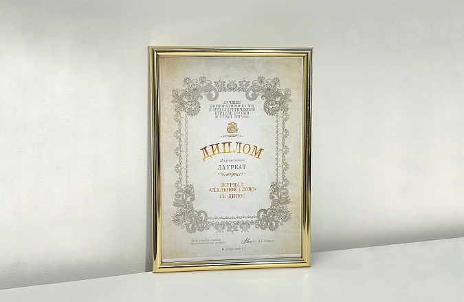 Журнал «Стальное слово» — лауреат конкурса корпоративных СМИ металлургии 2025! Журнал «Стальное слово» — лауреат конкурса корпоративных СМИ металлургии 2025!