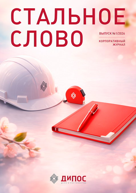 Стальное слово №1/2026 Стальное слово №1/2026