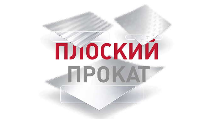 Листовой прокат — основа для множества задач Листовой прокат — основа для множества задач