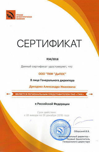 Сертификат регионального представителя ПАО «ТМК»