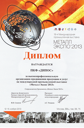 Диплом "Металл-Экспо 2013"