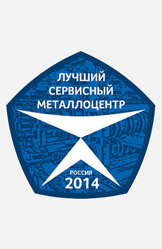Награда "Лучший сервисный металлоцентр России 2014" 