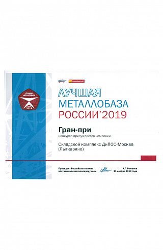 Лучшая металлобаза России 2019