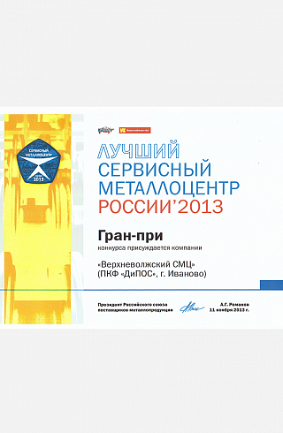 Лучший сервисный металлоцентр России 2013
