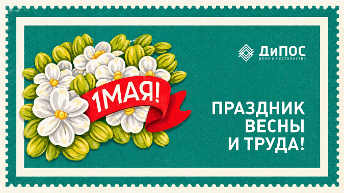 Мир. Труд. Май!