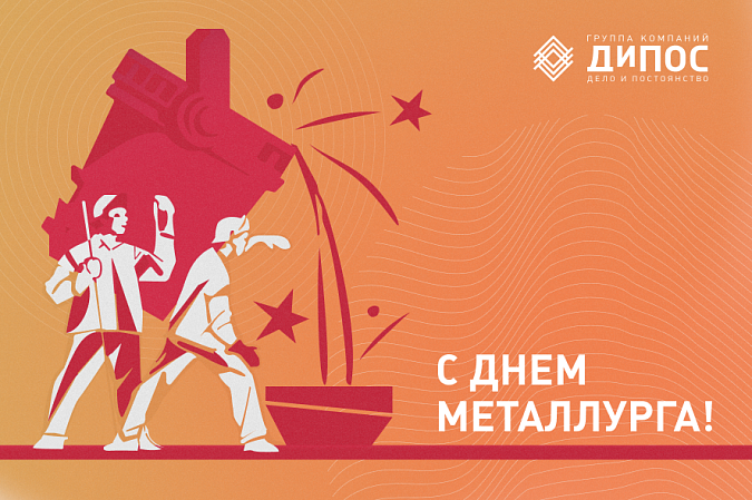 С Днём металлурга!