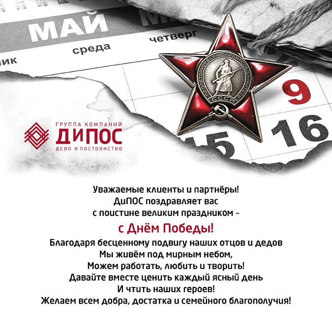 Компания «ДиПОС» поздравляет с Днем Великой Победы!
