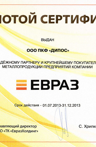 Золотой сертификат сертификат на сотрудничество с ООО «ТК «ЕвразХолдинг»