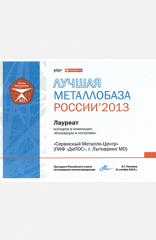 Лучшая металлобаза России 2013