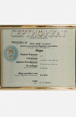 Сертификат на полноправное владение наименования звезды