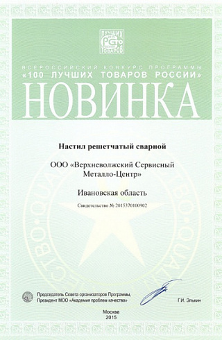 Диплом конкурса «100 лучших товаров России» в номинации «Новинка года» настил решетчатый сварной