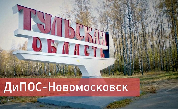 Компания «ДиПОС» в Новомосковске
