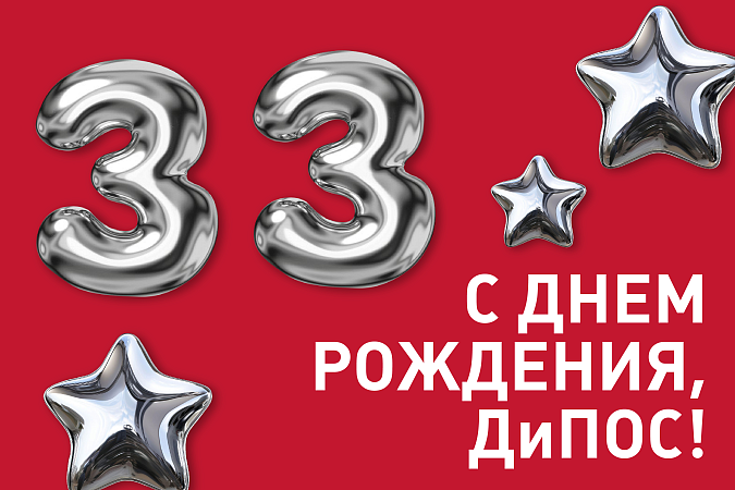 С 33-летием, «ДиПОС»! С 33-летием, «ДиПОС»!
