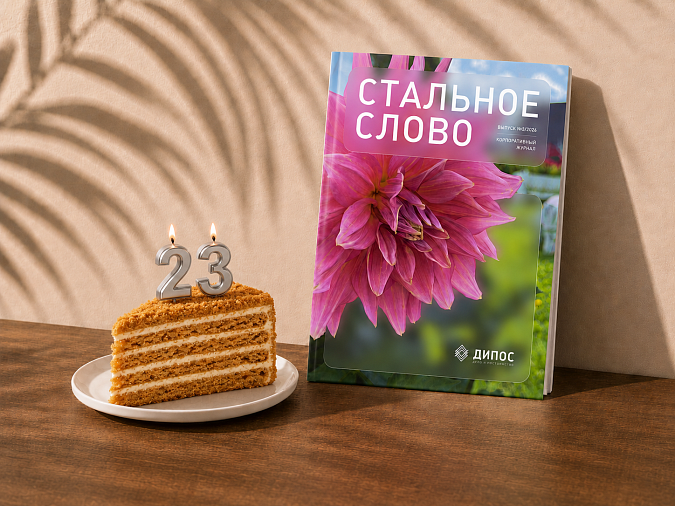 Новый выпуск корпоративного журнала «Стальное слово»⭐ Новый выпуск корпоративного журнала «Стальное слово»⭐