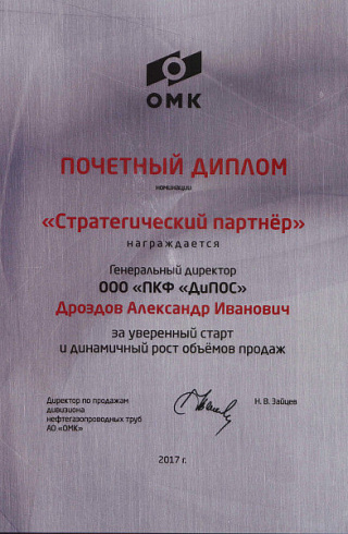 Почетный диплом «Стратегический партнер»