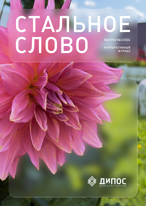 Стальное слово №3/2026 Стальное слово №3/2026