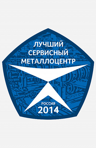 Награда «Лучший сервисный металлоцентр 2014»