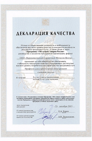 Декларация качества конкурса «100 лучших товаров России» на профили для строительных конструкций стальные гнутые