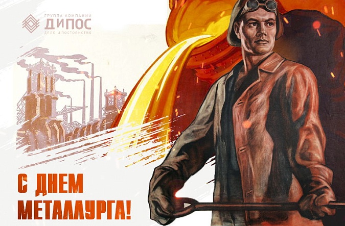 Компания «ДиПОС» поздравляет с Днем металлурга!