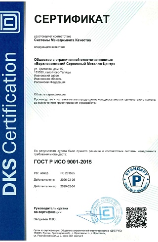 Сертификат ГОСТ Р ИСО 9001-2015