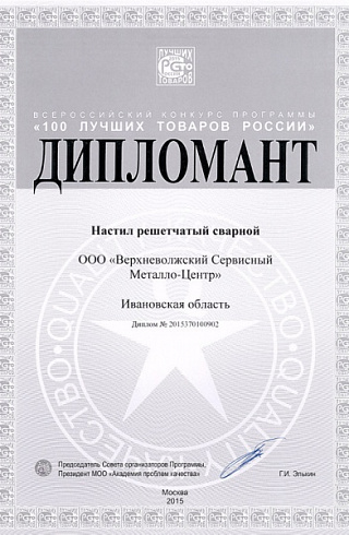 Диплом конкурса «100 лучших товаров России» за настил решетчатый сварной