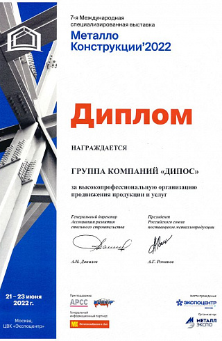 Диплом "Металлоконструкции-2022"