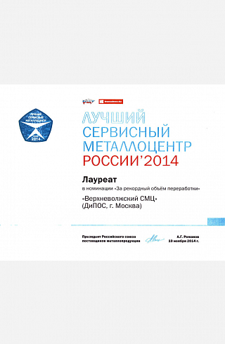 Лучший сервисный металлоцентр России 2014