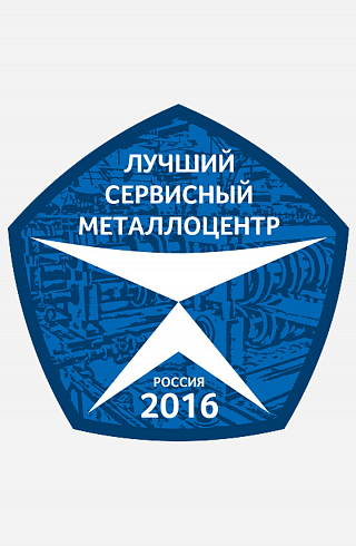 Награда «Лучший сервисный металлоцентр 2016»