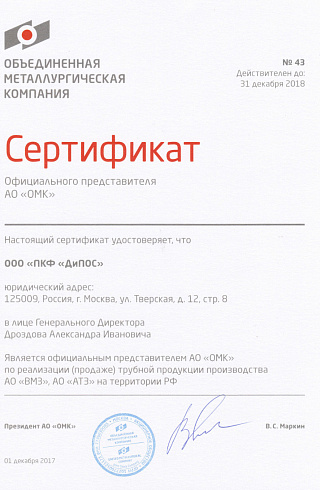 Сертификат официального представителя АО «ОМК»