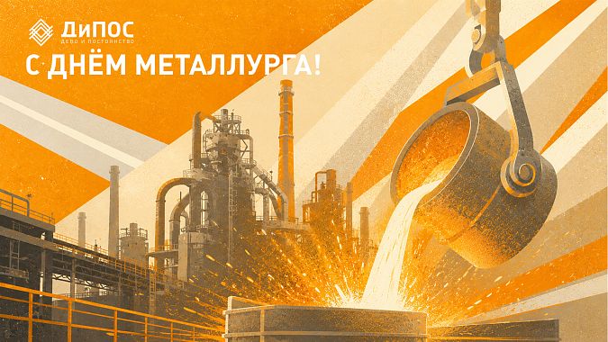 С Днем металлурга!