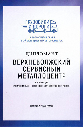 Диплом национальной премии «Грузовики и дороги» в номинации «Компания года - перевозчик собственных грузов»