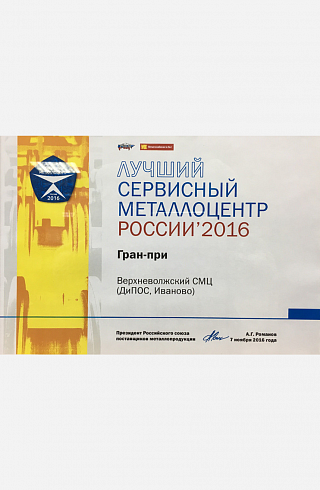 Лучший сервисный металлоцентр России 2016