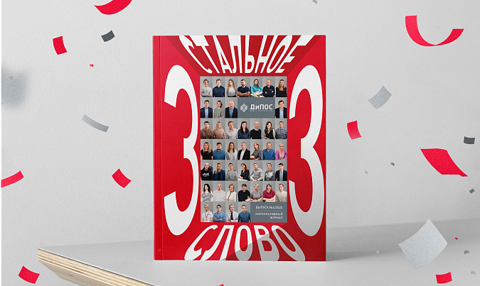 Новый номер корпоративного журнала «Стальное слово» Новый номер корпоративного журнала «Стальное слово»