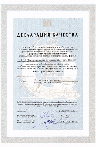 Декларация качества конкурса «100 лучших товаров России» на настил решетчатый сварной