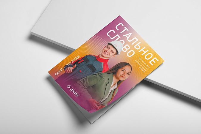 Новый выпуск «Стального слова» – истории, которые вдохновляют!