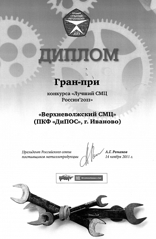 Диплом конкурса "Лучший СМЦ России 2011"