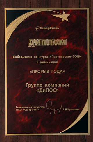 Диплом победителю конкурса "Партнерство-2006" в номинации "ПРОРЫВ ГОДА"