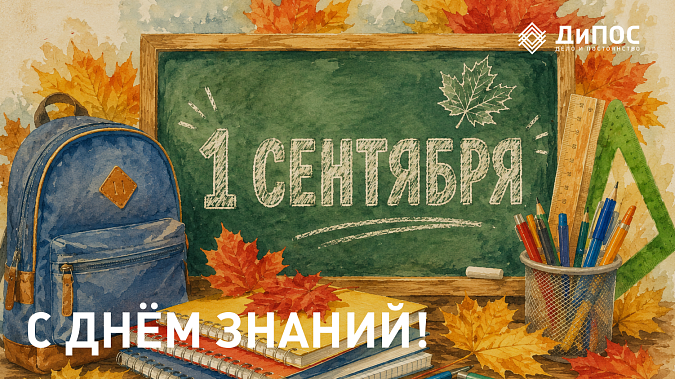С Днём знаний! 